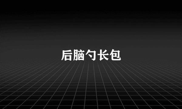 后脑勺长包
