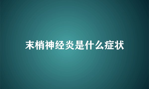 末梢神经炎是什么症状