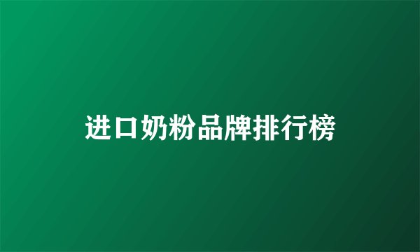 进口奶粉品牌排行榜