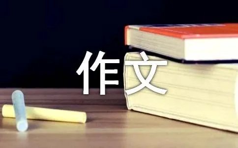 送你一轮明月作文