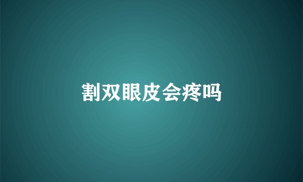割双眼皮会疼吗