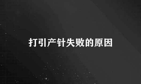 打引产针失败的原因