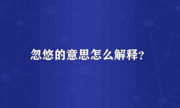 忽悠的意思怎么解释?