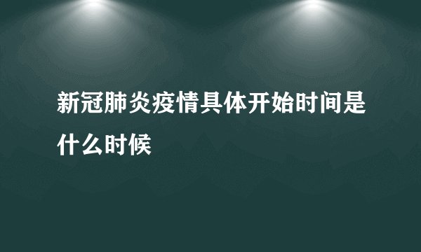 新冠肺炎疫情具体开始时间是什么时候