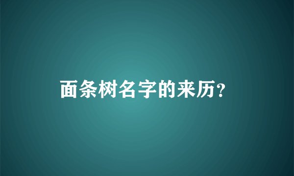 面条树名字的来历？