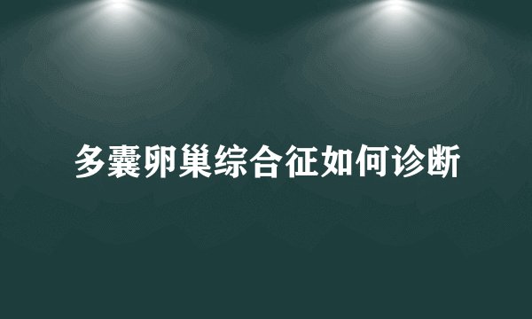 多囊卵巢综合征如何诊断