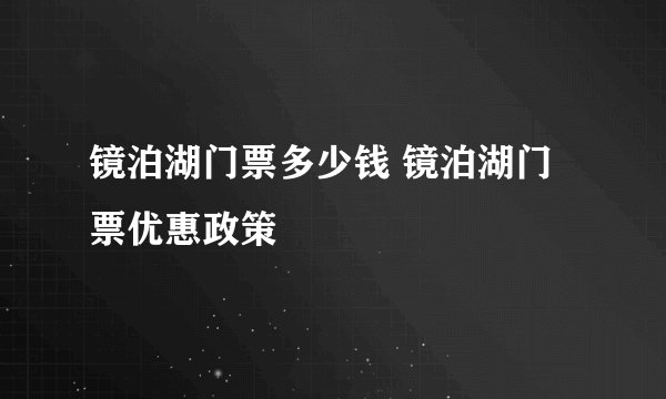 镜泊湖门票多少钱 镜泊湖门票优惠政策