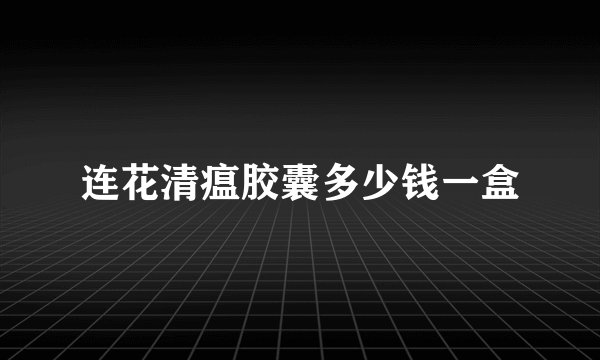连花清瘟胶囊多少钱一盒