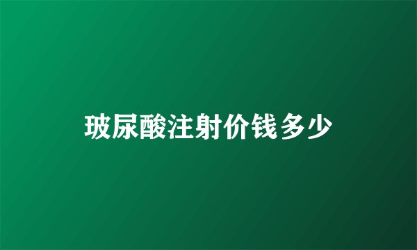 玻尿酸注射价钱多少