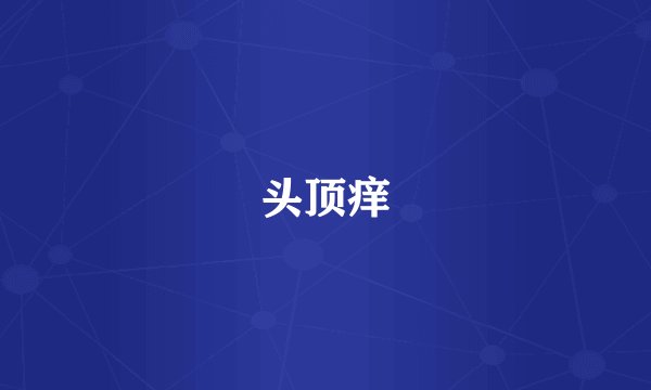 头顶痒