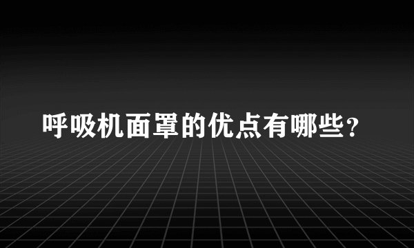 呼吸机面罩的优点有哪些？