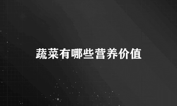 蔬菜有哪些营养价值