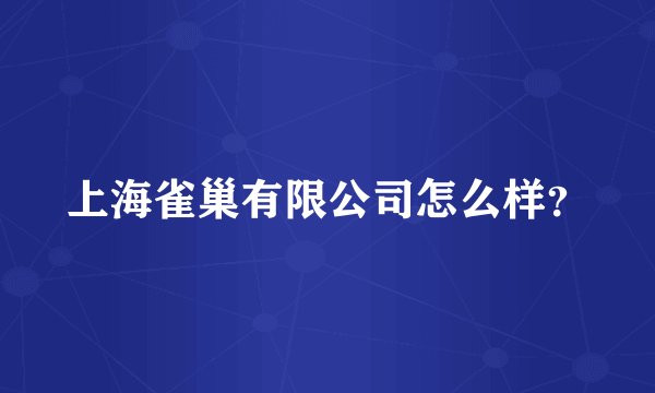 上海雀巢有限公司怎么样？