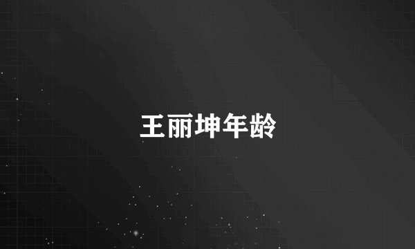 王丽坤年龄