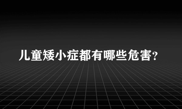 儿童矮小症都有哪些危害？