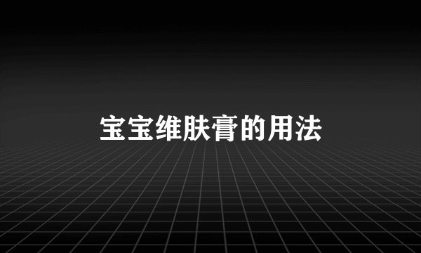 宝宝维肤膏的用法