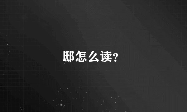 邸怎么读？