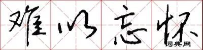 难以忘怀
