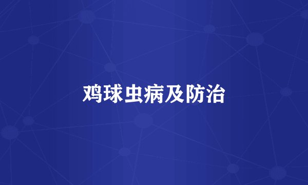鸡球虫病及防治