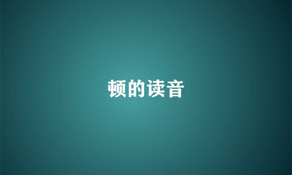 顿的读音