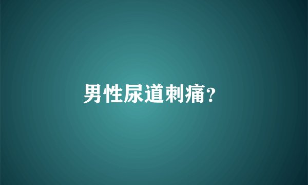 男性尿道刺痛？