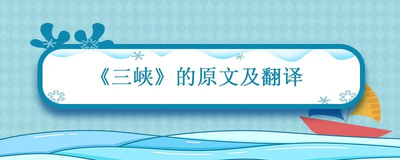 三峡原文及翻译 三峡郦道元翻译