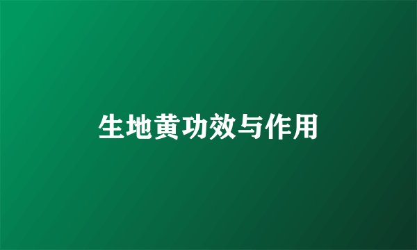 生地黄功效与作用