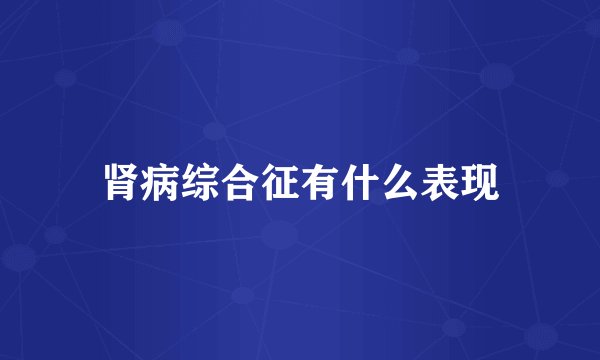 肾病综合征有什么表现