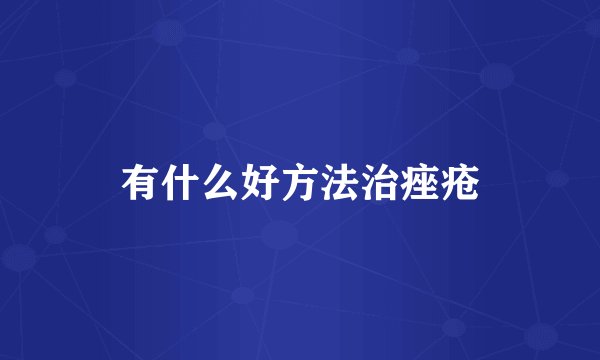 有什么好方法治痤疮