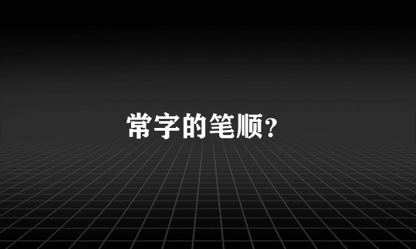 常字的笔顺？
