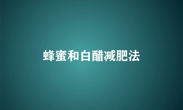 蜂蜜和白醋减肥法