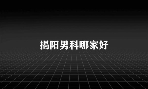 揭阳男科哪家好