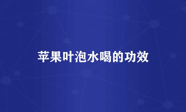 苹果叶泡水喝的功效
