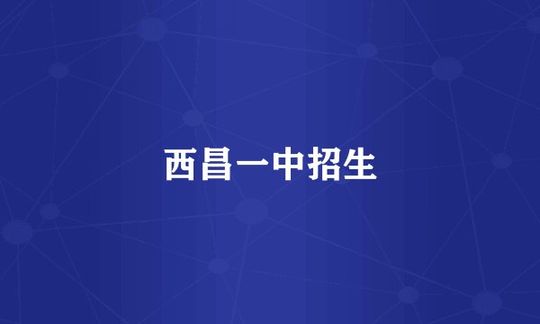 西昌一中招生