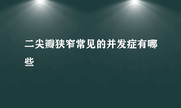 二尖瓣狭窄常见的并发症有哪些