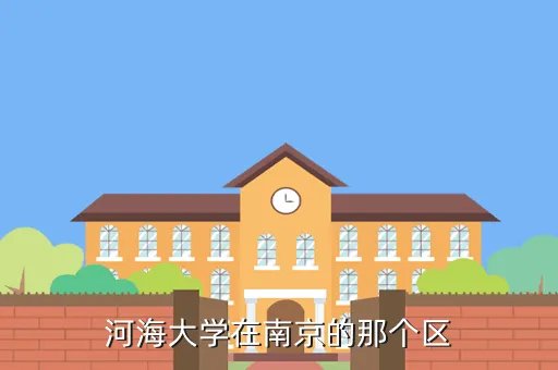 南京河海大学地址，南京河海大学在那