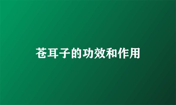苍耳子的功效和作用