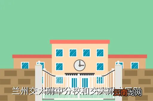 交大附中分校,交大附中有分校吗