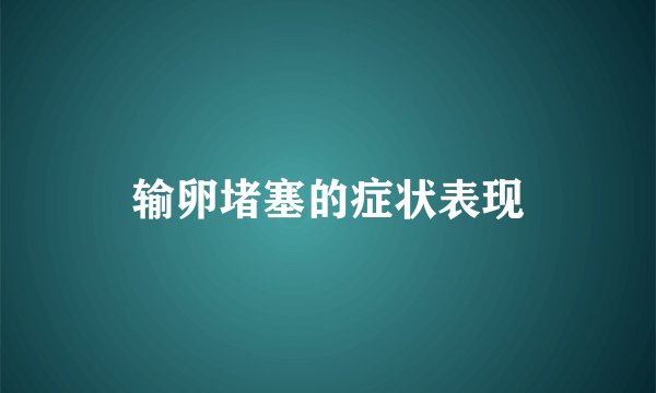 输卵堵塞的症状表现
