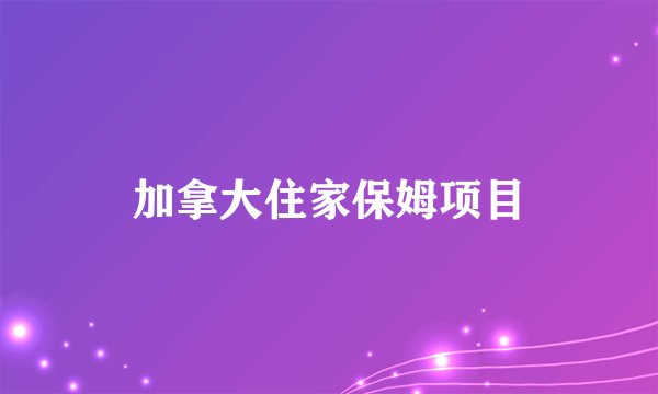 加拿大住家保姆项目