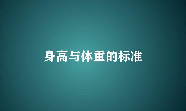 身高与体重的标准