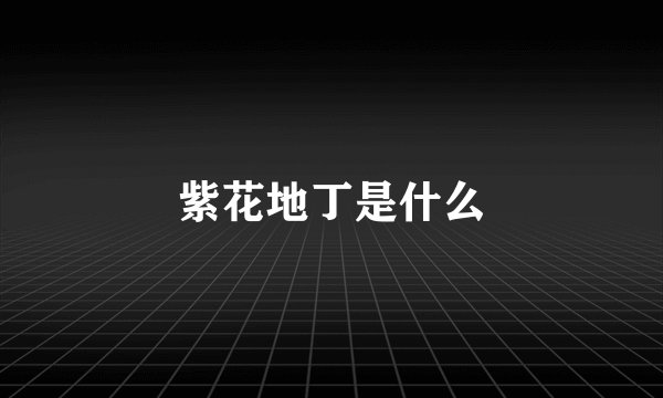 紫花地丁是什么