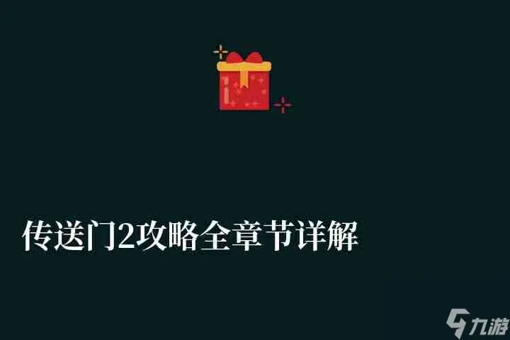 传送门2攻略全章节详解 新手玩法教程及全成就攻略