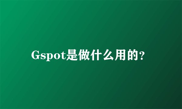 Gspot是做什么用的?