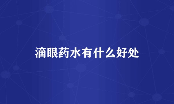 滴眼药水有什么好处