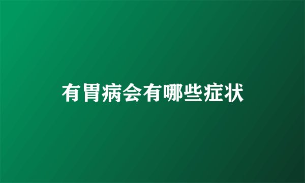 有胃病会有哪些症状