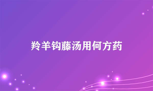 羚羊钩藤汤用何方药