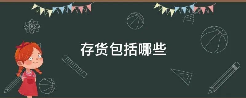 存货包括哪些