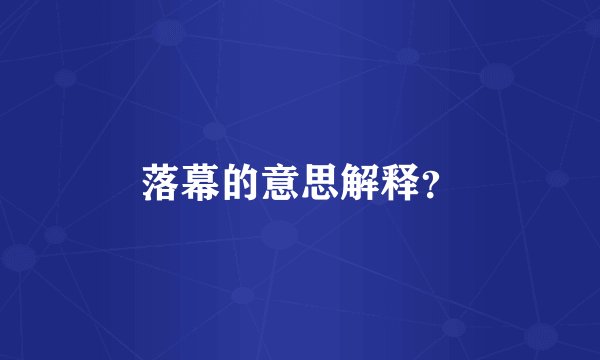 落幕的意思解释?