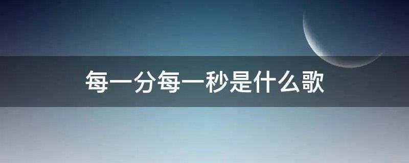每一分每一秒是什么歌